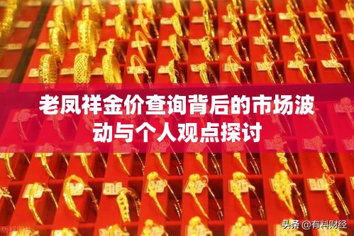 老凤祥金价背后的市场波动与个人观点深度探讨