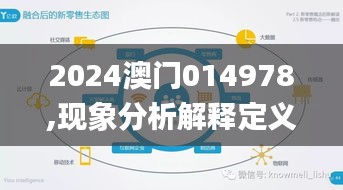 2024澳门014978,现象分析解释定义_Max2.756