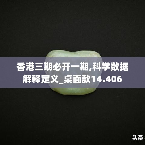 香港三期必开一期,科学数据解释定义_桌面款14.406