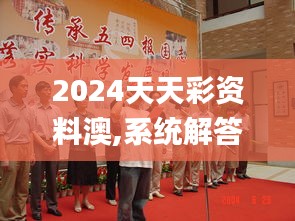 2024天天彩资料澳,系统解答解释落实_桌面款10.844