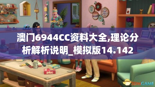 澳门6944CC资料大全,理论分析解析说明_模拟版14.142