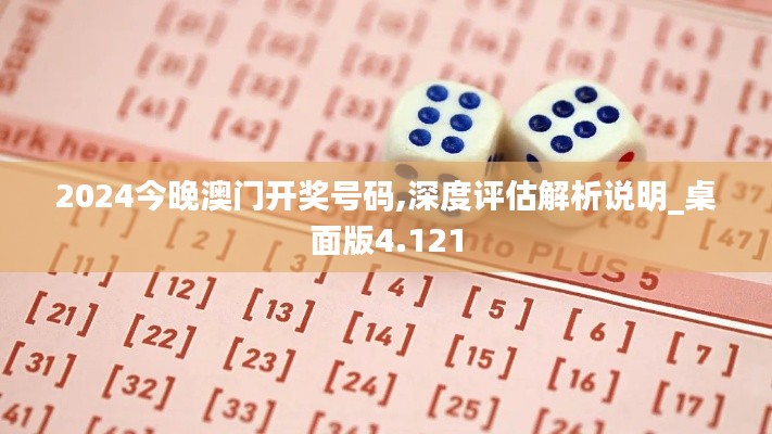 2024今晚澳门开奖号码,深度评估解析说明_桌面版4.121