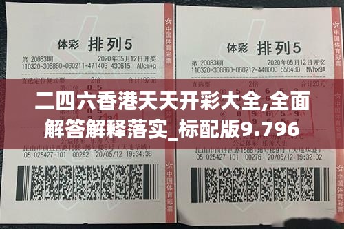 二四六香港天天开彩大全,全面解答解释落实_标配版9.796