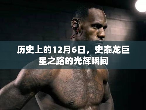 史泰龙巨星之路的光辉瞬间——纪念历史上的12月6日