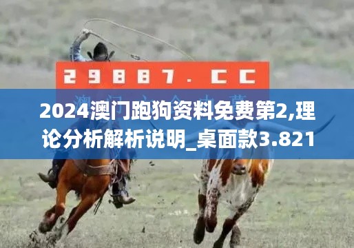 2024澳门跑狗资料免费第2,理论分析解析说明_桌面款3.821