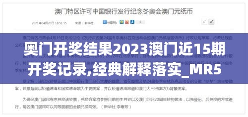 奥门开奖结果2023澳门近15期开奖记录,经典解释落实_MR5.899