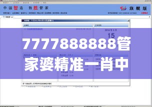 7777888888管家婆精准一肖中管家,实际数据说明_RemixOS9.336