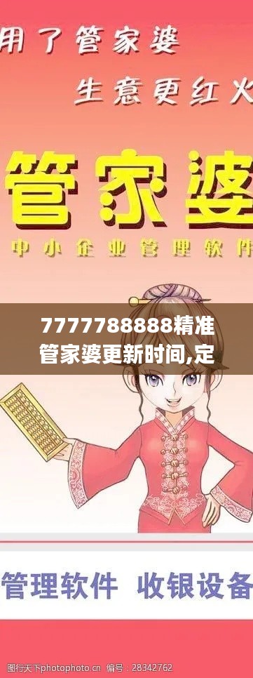 7777788888精准管家婆更新时间,定性解析说明_入门版8.746