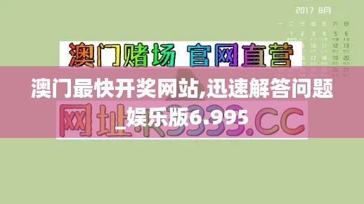 澳门最快开奖网站,迅速解答问题_娱乐版6.995
