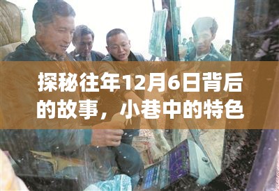 探秘往年12月6日，小巷特色小店与传奇挖机驾驶员的故事