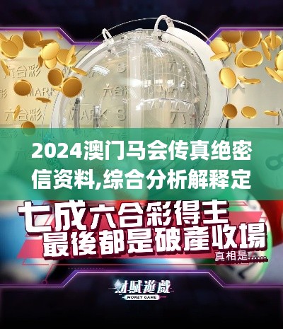 2024澳门马会传真绝密信资料,综合分析解释定义_C版3.869