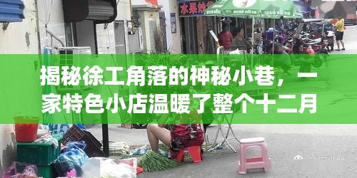 揭秘徐工角落的神秘小巷，一家特色小店温暖了整个十二月