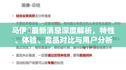 马伊琍最新消息全面解读，特性、体验、竞品对比与用户洞察