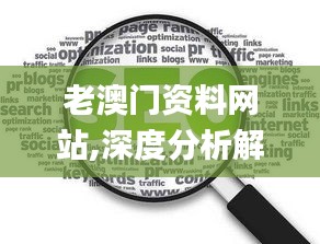 老澳门资料网站,深度分析解释定义_限量版7.726