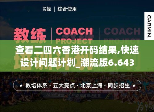 查看二四六香港开码结果,快速设计问题计划_潮流版6.643