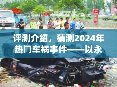 深度评测与预测，以永城车祸为例，展望2024年车祸事件趋势及用户群体分析