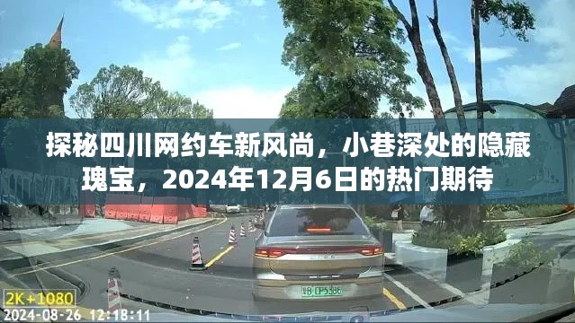 探秘四川网约车新风尚，小巷深处的热门期待——2024年12月6日纪实之旅