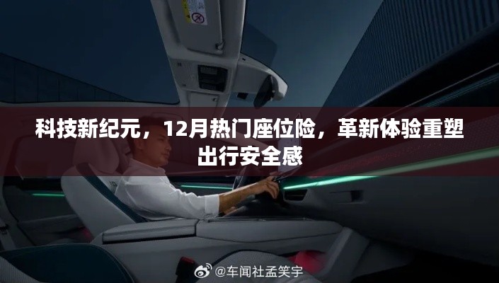 科技新纪元下的出行革新，热门座位险重塑出行安全感