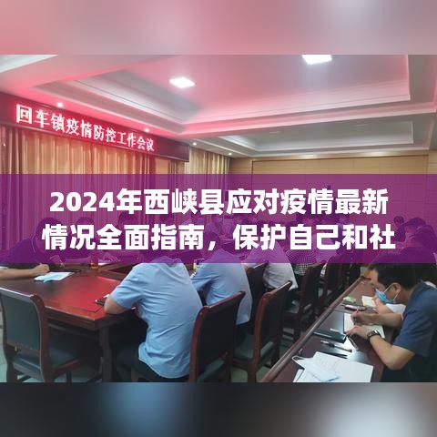 2024年西峡县疫情防控全面指南，保护个人与社区健康安全