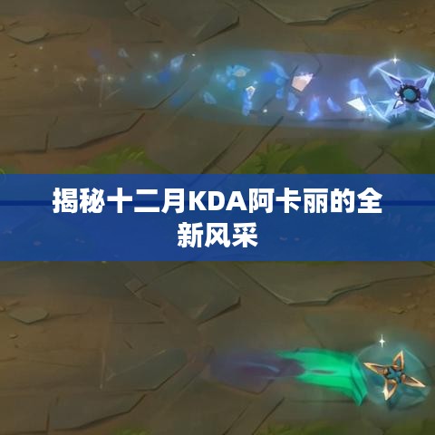 揭秘十二月阿卡丽全新风采，KDA英雄闪耀登场
