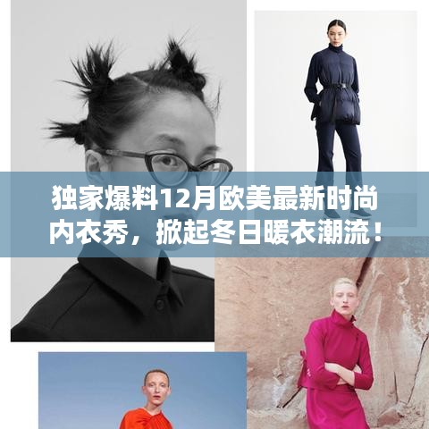 独家揭秘，欧美时尚内衣秀引领冬季内衣潮流新风尚！