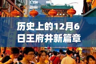 王府井新篇章，心灵与自然的美妙邂逅，历史性的12月6日