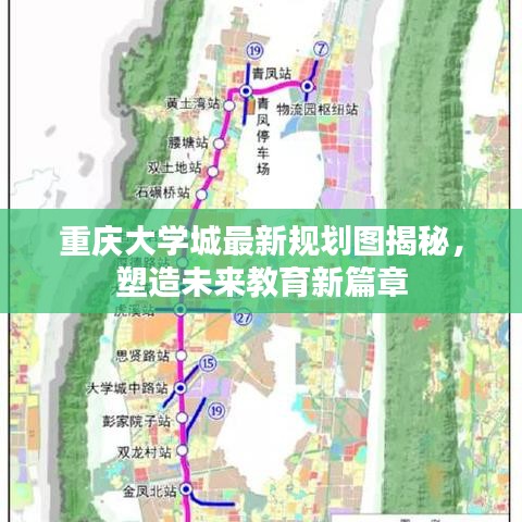 重庆大学城最新规划图亮相，开启未来教育新篇章