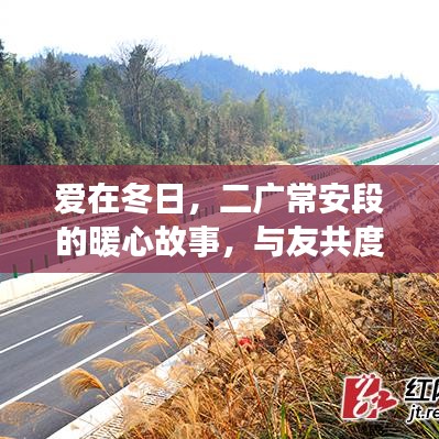 冬日暖心故事，二广常安段的爱与友情，温馨时光共度时分