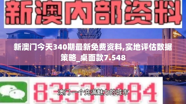 新澳门今天340期最新免费资料,实地评估数据策略_桌面款7.548