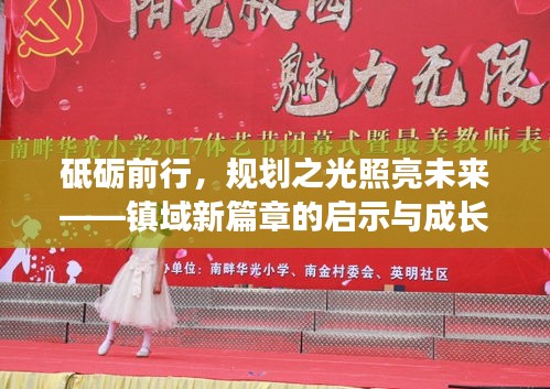 镇域新篇章的启示与成长之路，规划之光照亮未来，砥砺前行