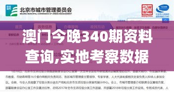 澳门今晚340期资料查询,实地考察数据执行_Advanced7.608