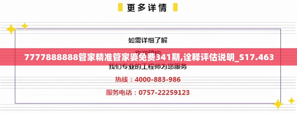 7777888888管家精准管家婆免费341期,诠释评估说明_S17.463