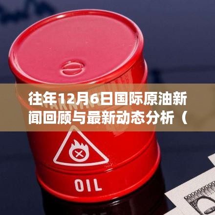 往年12月6日国际原油新闻回顾与最新动态深度解读，三大要点剖析