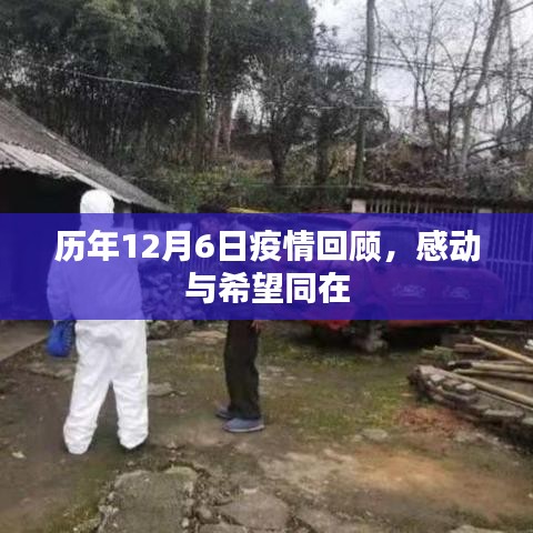 历年12月6日疫情回顾，感动与希望交织的时刻