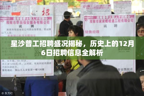 星沙普工招聘盛况深度解析，12月6日招聘信息全景回顾