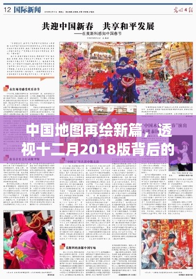 中国地图新篇揭晓，十二月2018版背后的故事与深远影响