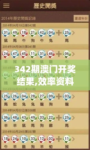 342期澳门开奖结果,效率资料解释定义_VE版5.307