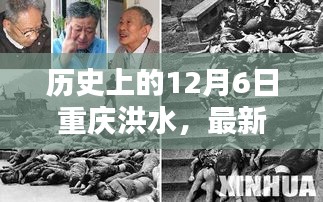 重庆历史上的洪水事件，深度解析与最新通报（日期为12月6日）