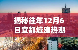 揭秘往年12月6日宜都城建热潮，城市飞速发展之美展现眼前