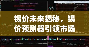 锡价未来走势揭秘，预测器引领市场，走势尽在掌控！