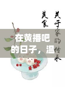 黄播吧里的温馨十二月，小确幸的时光