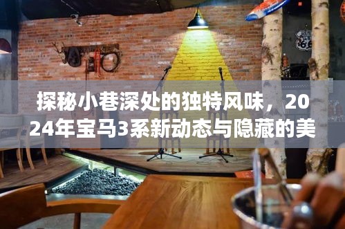 探秘小巷深处独特风味，揭秘宝马新动态与美食秘境之旅