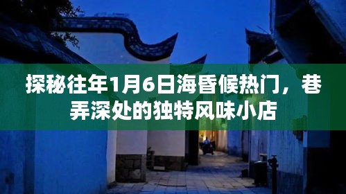 探秘海昏候巷弄深处的独特风味小店，历年一月六日热门回顾