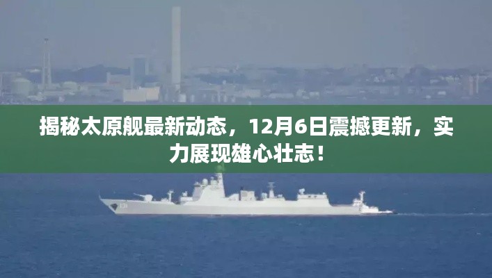 太原舰最新动态揭秘，12月6日实力更新，雄心壮志震撼展现！