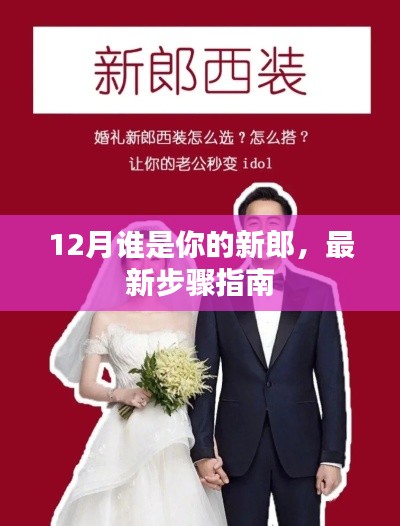 最新步骤指南，12月如何找到你的新郎？