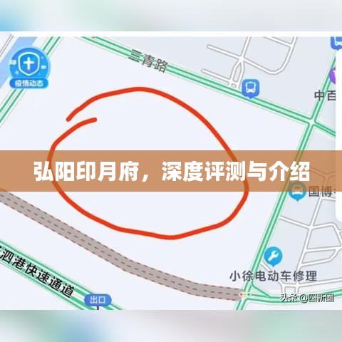 弘阳印月府，全面深度评测与详细介绍