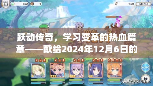 跃动传奇新篇章，热血变革，献礼2024年传奇新区