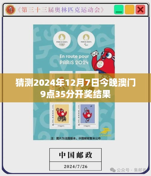 猜测2024年12月7日今晚澳门9点35分开奖结果