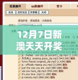 12月7日新澳天天开奖免费资料大全最新