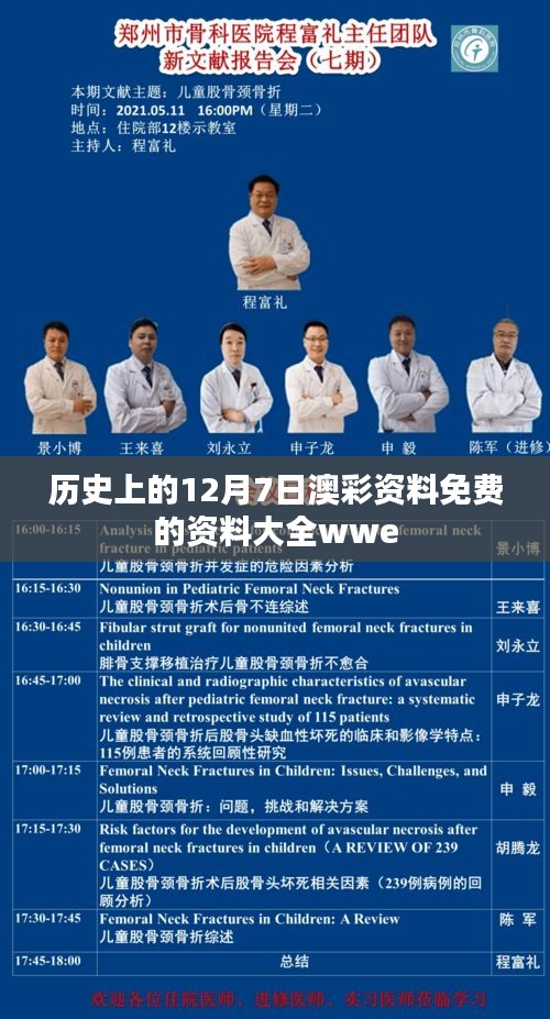 历史上的12月7日澳彩资料免费的资料大全wwe